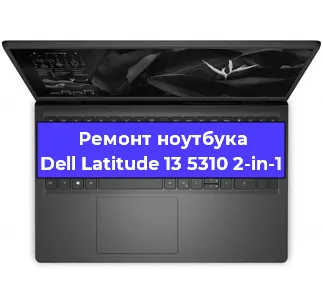 Замена кулера на ноутбуке Dell Latitude 13 5310 2-in-1 в Новосибирске